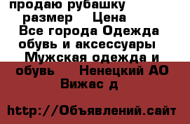 продаю рубашку redwood.50-52размер. › Цена ­ 1 300 - Все города Одежда, обувь и аксессуары » Мужская одежда и обувь   . Ненецкий АО,Вижас д.